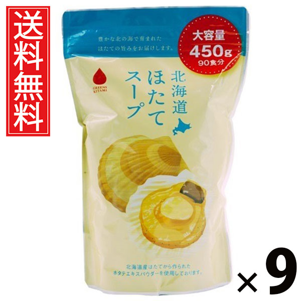 北海道ほたてスープ450g 450g × 9個セット 株式会社グリーンズ北見 送料無料/北海道ほたてスープ 業務用 北海道産ホタテ粉末 インスタントスープ 粉末スープ 大容量 調味料代わり 常備食 海鮮出汁 調理素材 業務用サイズ スープストック 北海道スープ ギフト用業務サイズ|お菓子の王国はっぴーディアーズ