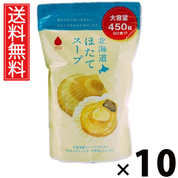 北海道ほたてスープ450g 450g × 10個セット 株式会社グリーンズ北見 送料無料/北海道ほたてスープ 業務用 北海道産ホタテ粉末 インスタントスープ 粉末スープ 大容量 調味料代わり 常備食 海鮮出汁 調理素材 業務用サイズ スープストック 北海道スープ ギフト用業務サイズ|お菓子の王国はっぴーディアーズ