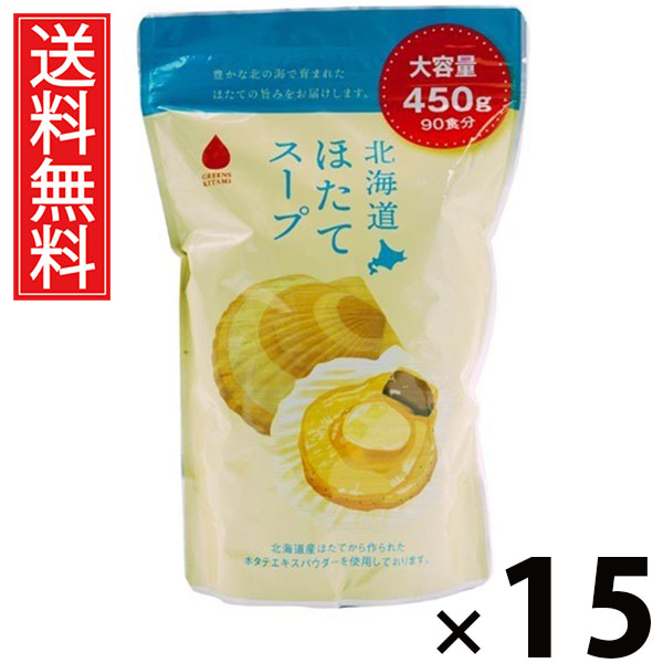 北海道ほたてスープ450g 450g × 15個 株式会社グリーンズ北見 送料無料 ／ 北海道ほたてスープ 業務用 北海道産ホタテ粉末 インスタントスープ 粉末スープ 大容量 調味料代わり 常備食 海鮮出汁 調理素材 業務用サイズ スープストック 北海道スープ ギフト用業務サイズ