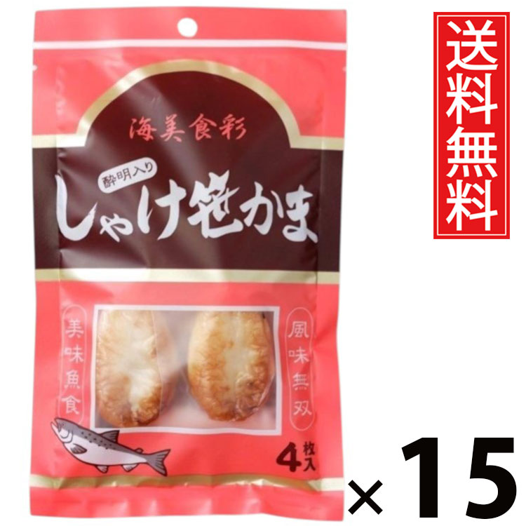 しゃけ酔明入り笹かま 4枚 &times; 15袋セット 水月堂物産 送料無料／宮城土産 東北土産 仙台名物 酒の肴 珍味 宮城県産銀鮭 練り込み笹かま 個包装 真空パック 常温保存 弾力食感 噛むほど鮭の旨み 広がる鮭風味 プレミアム海の味 小腹満たし 贈答用 手土産 旅行お供 安心素材｜お菓子の王国はっぴーディアーズ