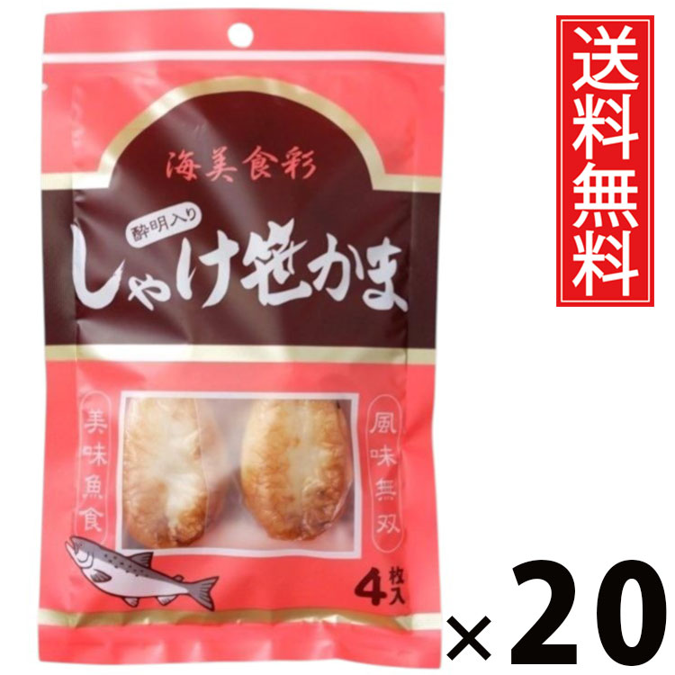 しゃけ酔明入り笹かま 4枚 &times; 20袋セット 水月堂物産 送料無料／ポイント10倍 pt10倍 宮城土産 東北土産 仙台名物 酒の肴 珍味 宮城県産銀鮭 練り込み笹かま 個包装 真空パック 常温保存 弾力食感 噛むほど鮭の旨み 広がる鮭風味 プレミアム海の味 小腹満たし 贈答用 手土産｜お菓子の王国はっぴーディアーズ