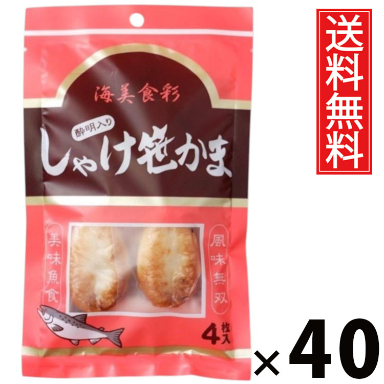 しゃけ酔明入り笹かま 4枚 × 40袋セット 水月堂物産 送料無料/宮城土産 東北土産 仙台名物 酒の肴 珍味 宮城県産銀鮭 練り込み笹かま 個包装 真空パック 常温保存 弾力食感 噛むほど鮭の旨み 広がる鮭風味 プレミアム海の味 小腹満たし 贈答用 手土産 旅行お供 安心素材|お菓子の王国はっぴーディアーズ