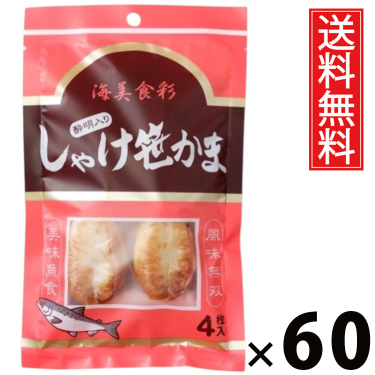 しゃけ酔明入り笹かま 4枚 &times; 60袋セット 水月堂物産 送料無料／宮城土産 東北土産 仙台名物 酒の肴 珍味 宮城県産銀鮭 練り込み笹かま 個包装 真空パック 常温保存 弾力食感 噛むほど鮭の旨み 広がる鮭風味 プレミアム海の味 小腹満たし 贈答用 手土産 旅行お供 安心素材｜お菓子の王国はっぴーディアーズ
