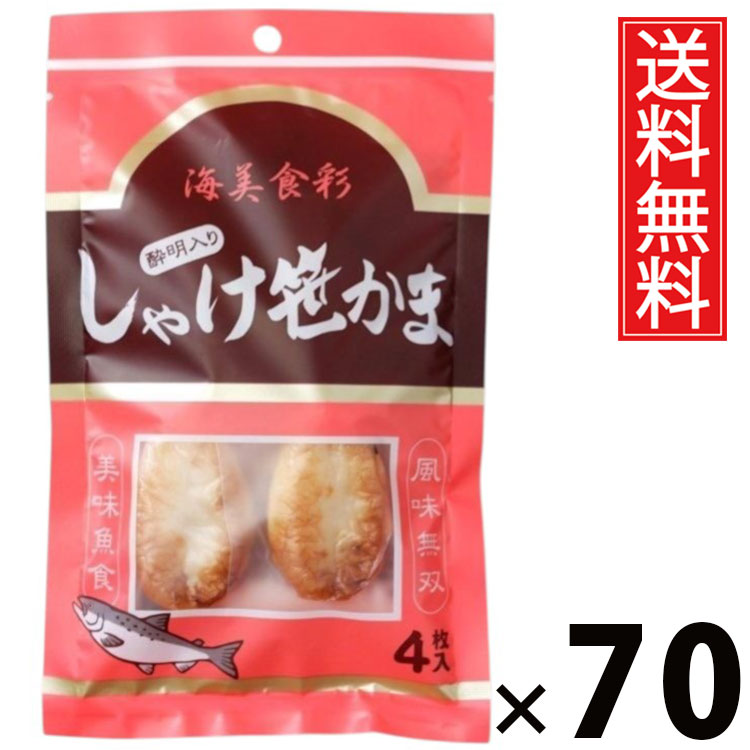 しゃけ酔明入り笹かま 4枚 × 70袋 水月堂物産 送料無料 ／ 宮城土産 東北土産 仙台名物 酒の肴 珍味 宮城県産銀鮭 練り込み笹かま 個包装 真空パック 常温保存 弾力食感 噛むほど鮭の旨み 広がる鮭風味 プレミアム海の味 小腹満たし 贈答用 手土産 旅行お供 安心素材