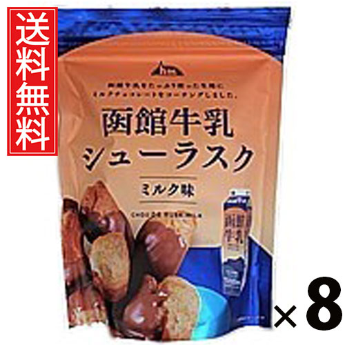 函館牛乳シューラスク ミルクチョコ 40g × 8袋 アイケーフーズ 送料無料 ／ スイーツ 洋菓子 お菓子 サクサク 食感 香ばしい 甘い 配りやすい 常温 保存 おやつ 休憩 ティータイム コーヒー 紅茶 相性抜群 ギフト プレゼント 贈り物 お取り寄せ 旅行 職場 学校 差し入れ