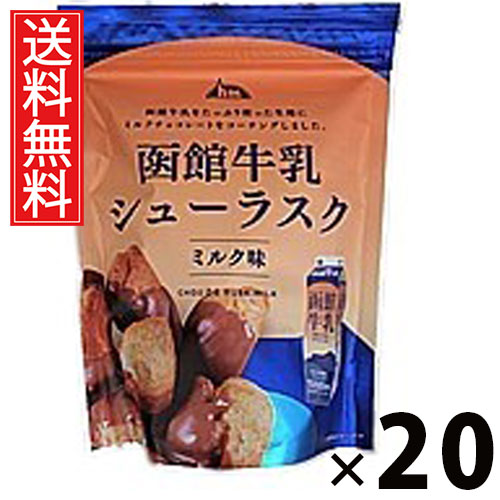 函館牛乳シューラスク ミルクチョコ 40g × 20袋 アイケーフーズ 送料無料 ／ スイーツ 洋菓子 お菓子 サクサク 食感 香ばしい 甘い 配りやすい 常温 保存 おやつ 休憩 ティータイム コーヒー 紅茶 相性抜群 ギフト プレゼント 贈り物 お取り寄せ 旅行 職場 学校 差し入れ