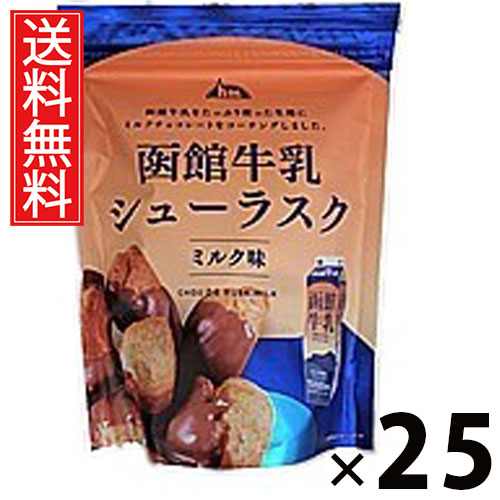 函館牛乳シューラスク ミルクチョコ 40g &times; 25袋セット アイケーフーズ 送料無料／スイーツ 洋菓子 お菓子 サクサク 食感 香ばしい 甘い 配りやすい 常温 保存 おやつ 休憩 ティータイム コーヒー 紅茶 相性抜群 ギフト プレゼント 贈り物 お取り寄せ 旅行 職場 学校｜お菓子の王国はっぴーディアーズ