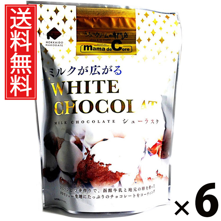 楽天市場】函館牛乳シューラスク ミルクチョコ 40g × 9袋 アイケー