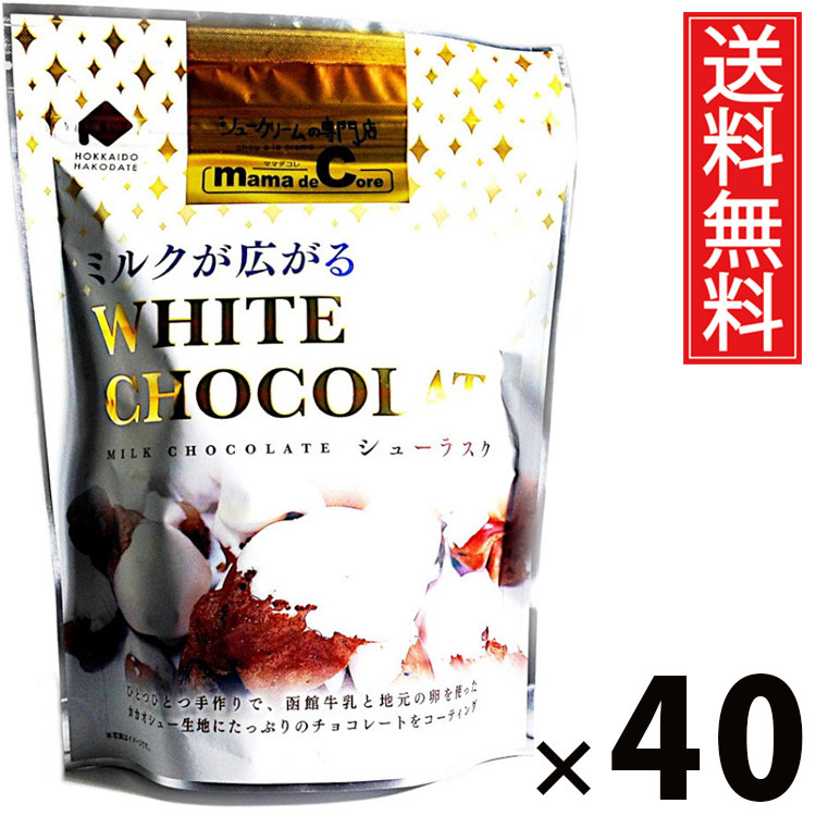 シューラスクSP ミルクショコラ 40g × 40袋 アイケーフーズ 送料無料 / 函館 洋菓子 お菓子 スイーツ チョコレート ミルクチョコ サクサク 個包装 おやつ ティータイム コーヒー 紅茶 相性抜群 ギフト プレゼント 贈り物 お取り寄せ 高級感 贅沢 贈答用お土産 甘い ご褒美