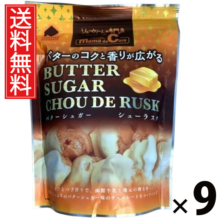 シューラスクSP バターシュガー 40g × 9袋 アイケーフーズ 送料無料 ／ 函館 洋菓子 お菓子 スイーツ バター シュガー サクサク 個包装 おやつ ティータイム コーヒー 紅茶 相性抜群 ギフト プレゼント 贈り物 お取り寄せ 高級感 贅沢 贈答用 スイーツセット 家族 お土産