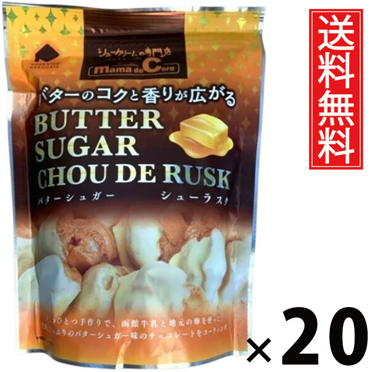 シューラスクSP バターシュガー 40g × 20袋 アイケーフーズ 送料無料 ／ 函館 洋菓子 お菓子 スイーツ バター シュガー サクサク 個包装 おやつ ティータイム コーヒー 紅茶 相性抜群 ギフト プレゼント 贈り物 お取り寄せ 高級感 贅沢 贈答用 スイーツセット 家族 お土産