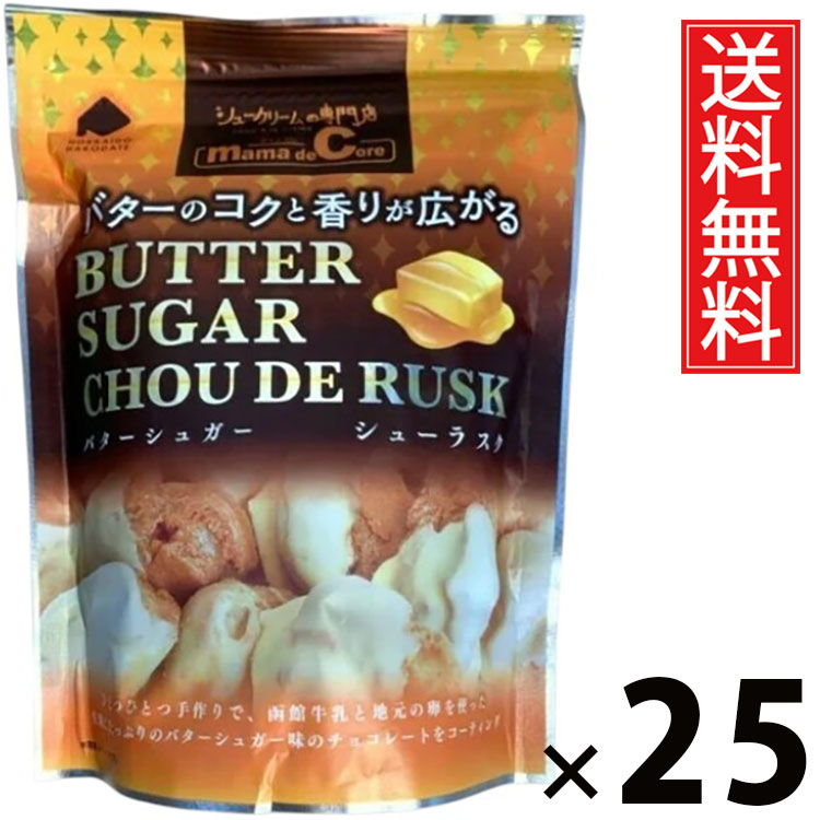 シューラスクSP バターシュガー 40g &times; 25袋セット アイケーフーズ 送料無料／ポイント10倍 pt10倍 函館 洋菓子 お菓子 スイーツ バター シュガー サクサク 個包装 おやつ ティータイム コーヒー 紅茶 相性抜群 ギフト プレゼント 贈り物 お取り寄せ 高級感 贅沢 贈答用 スイ｜お菓子の王国はっぴーディアーズ