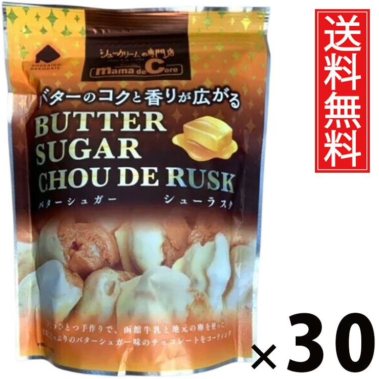 シューラスクSP バターシュガー 40g × 30袋 アイケーフーズ 送料無料 ／ 函館 洋菓子 お菓子 スイーツ バター シュガー サクサク 個包装 おやつ ティータイム コーヒー 紅茶 相性抜群 ギフト プレゼント 贈り物 お取り寄せ 高級感 贅沢 贈答用 スイーツセット 家族 お土産