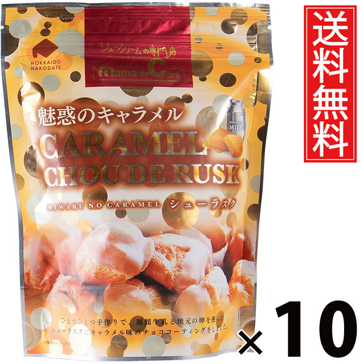シューラスクSP キャラメル 40g × 10袋 アイケーフーズ 送料無料 ／ 函館 洋菓子 お菓子 スイーツ キャラメル味 サクサク おやつ ティータイム コーヒー 紅茶 相性抜群 ギフト プレゼント 贈り物 お取り寄せ 高級感 贅沢 贈答用 スイーツセット 家族 友達 お土産 ご褒美