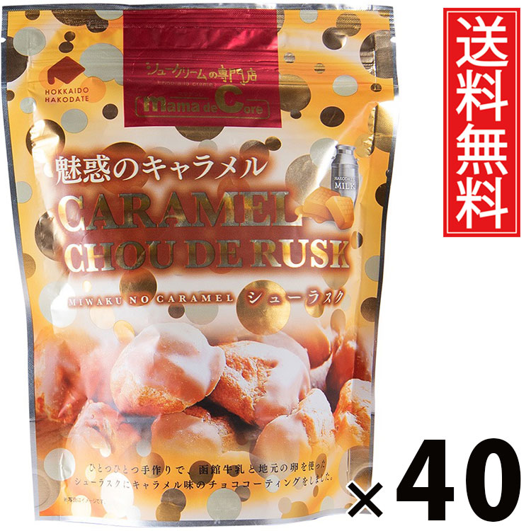 シューラスクSP キャラメル 40g × 40袋 アイケーフーズ 送料無料 / 函館 洋菓子 お菓子 スイーツ キャラメル味 サクサク おやつ ティータイム コーヒー 紅茶 相性抜群 ギフト プレゼント 贈り物 お取り寄せ 高級感 贅沢 贈答用 スイーツセット 家族 友達 お土産 ご褒美