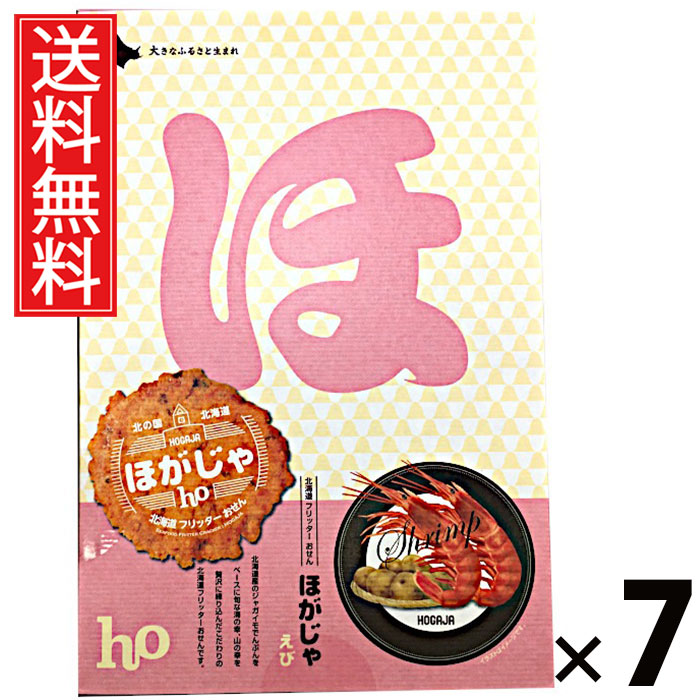 ほがじゃ えび 8袋 × 7個 北海道福太郎 送料無料 ／ 北海道 函館 北海道土産 お菓子 スナック えび味 個包装 小袋 8袋セット おやつ ティータイム おつまみ 贈り物 ギフト プレゼント お取り寄せ 高級感 贅沢 贈答用 家族 友達 喜ばれる 北海道限定 手土産 香ばしいサクサク