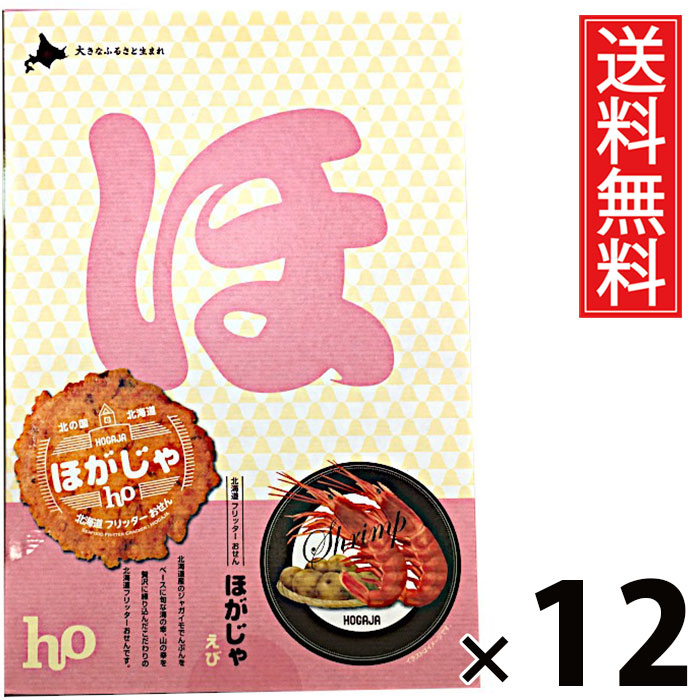 ほがじゃ えび 8袋 × 12個 北海道福太郎 送料無料 / 北海道 函館 北海道土産 お菓子 スナック えび味 個包装 小袋 8袋セット おやつ ティータイム おつまみ 贈り物 ギフト プレゼント お取り寄せ 高級 贅沢 贈答用 家族 友達 喜ばれる 北海道限定 手土産 香ばしいサクサク