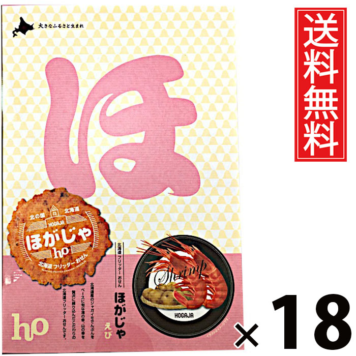 ほがじゃ えび 8袋 × 18個 北海道福太郎 送料無料 ／ 北海道 函館 北海道土産 お菓子 スナック えび味 個包装 小袋 8袋セット おやつ ティータイム おつまみ 贈り物 ギフト プレゼント お取り寄せ 高級 贅沢 贈答用 家族 友達 喜ばれる 北海道限定 手土産 香ばしいサクサク