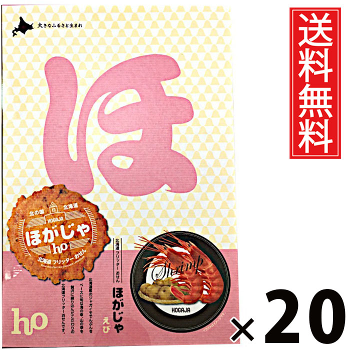 ほがじゃ えび 8袋 × 20個 北海道福太郎 送料無料 ／ 北海道 函館 北海道土産 お菓子 スナック えび味 個包装 小袋 8袋セット おやつ ティータイム おつまみ 贈り物 ギフト プレゼント お取り寄せ 高級 贅沢 贈答用 家族 友達 喜ばれる 北海道限定 手土産 香ばしいサクサク
