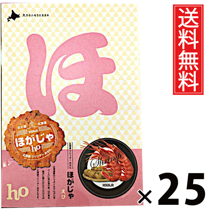 ほがじゃ えび 8袋 × 25個 北海道福太郎 送料無料 ／ 北海道 函館 北海道土産 お菓子 スナック えび味 個包装 小袋 8袋セット おやつ ティータイム おつまみ 贈り物 ギフト プレゼント お取り寄せ 高級 贅沢 贈答用 家族 友達 喜ばれる 北海道限定 手土産 香ばしいサクサク
