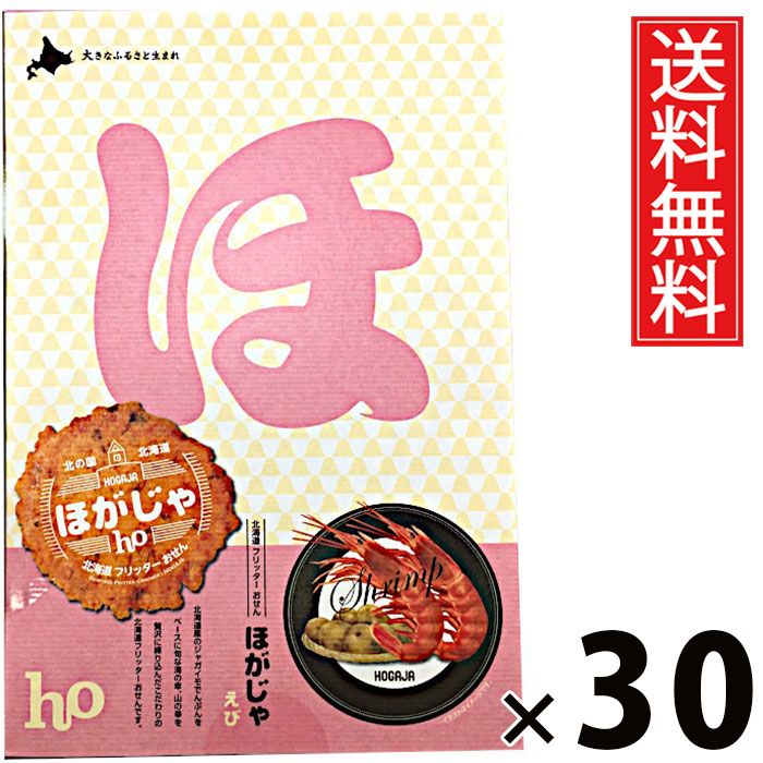 ほがじゃ えび 8袋 × 30個 北海道福太郎 送料無料 ／ 北海道 函館 北海道土産 お菓子 スナック えび味 個包装 小袋 8袋セット おやつ ティータイム おつまみ 贈り物 ギフト プレゼント お取り寄せ 高級 贅沢 贈答用 家族 友達 喜ばれる 北海道限定 手土産 香ばしいサクサク