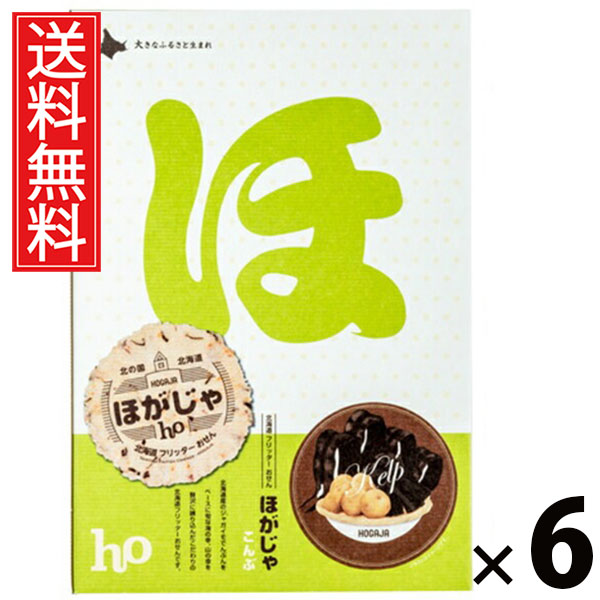 ほがじゃ こんぶ 8袋 × 6個 北海道福太郎 送料無料 ／ 北海道 函館 北海道土産 お菓子 スナック 昆布味 個包装 小袋 8袋セット おやつ ティータイム おつまみ 贈り物 ギフト プレゼント お取り寄せ 高級感 贅沢 贈答用 家族 友達 喜ばれる 北海道限定 手土産 旨み サクサク