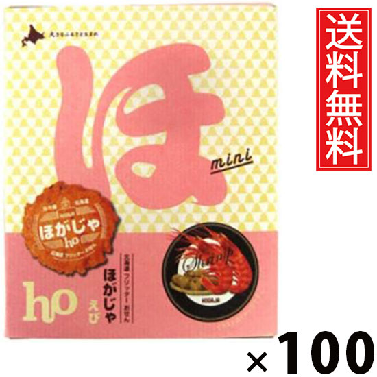 ほがじゃ えびミニ 3袋 × 100個 北海道福太郎 送料無料 ／ 北海道 函館 北海道土産 お菓子 スナック えび味 海老 おつまみ 個包装 小袋 ミニサイズ 3袋セット おやつ お取り寄せ ギフト プレゼント 贈答用 手土産 家族 喜ばれる 北海道限定 サクサク 香ばしい 旨み 贅沢