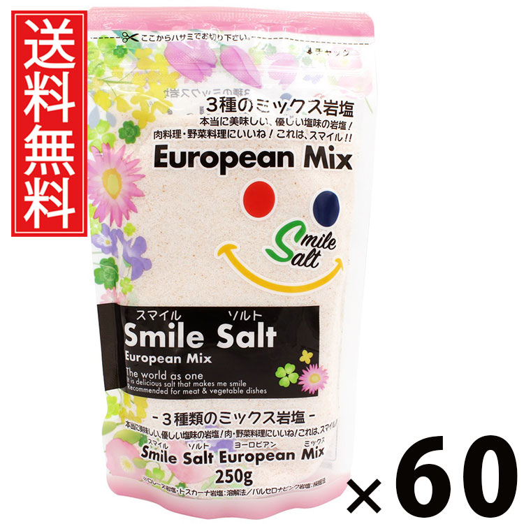 スマイルソルト ヨーロピアンＭＩＸ 250g 250g × 60個 (株)白松 送料無料 ／ ヨーロッパ風 ミックスソルト 調味料 料理用 塩 サラダ パスタ 肉料理 魚料理 アレンジ自在 便利 キッチン 常備 ギフト 贈り物 おしゃれ 風味豊か 料理好き 料理上手 家庭用 お取り寄