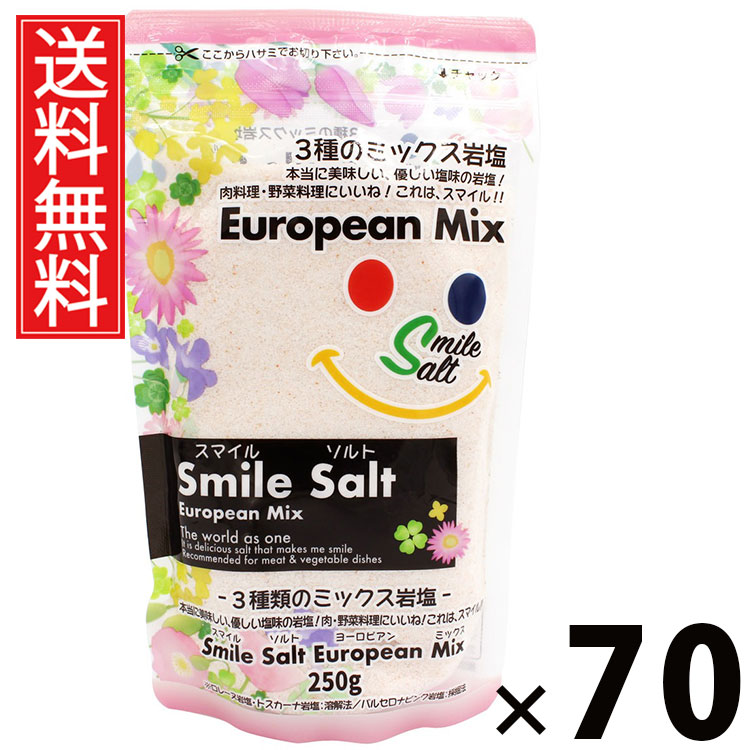 スマイルソルト ヨーロピアンMIX 250g 250g × 70個セット (株)白松 送料無料/ヨーロッパ風 ミックスソルト 調味料 料理用 塩 サラダ パスタ 肉料理 魚料理 アレンジ自在 便利 キッチン 常備 ギフト 贈り物 おしゃれ 風味豊か 料理好き 料理上手 家庭用 お取り寄|お菓子の王国はっぴーディアーズ