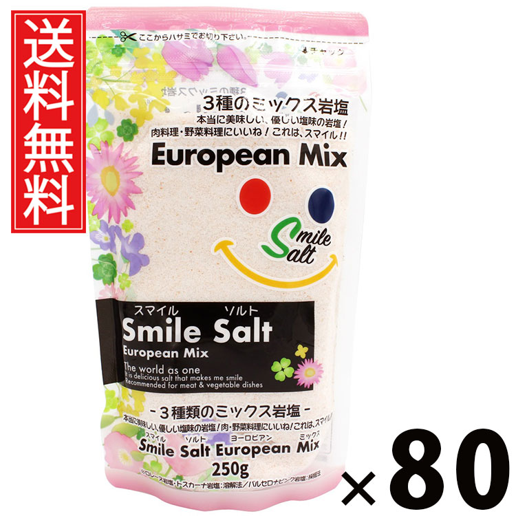スマイルソルト ヨーロピアンＭＩＸ 250g 250g × 80個 (株)白松 送料無料 ／ ヨーロッパ風 ミックスソルト 調味料 料理用 塩 サラダ パスタ 肉料理 魚料理 アレンジ自在 便利 キッチン 常備 ギフト 贈り物 おしゃれ 風味豊か 料理好き 料理上手 家庭用 お取り寄 19,936円