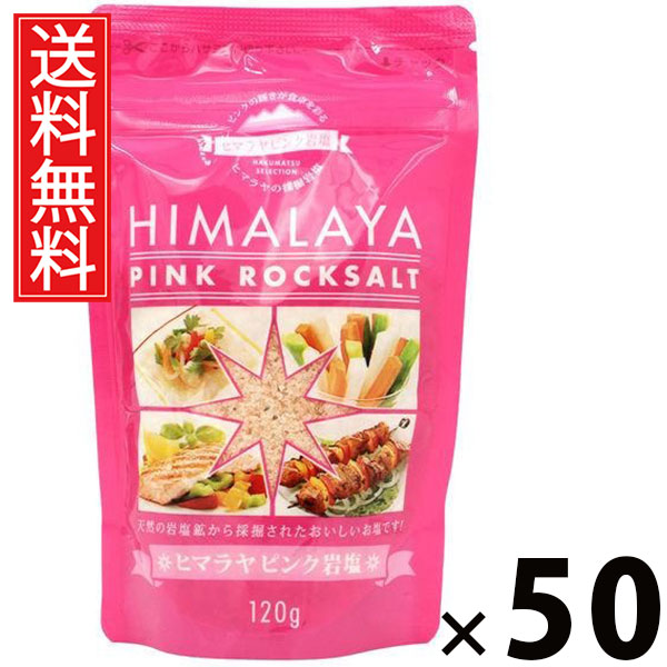 ヒマラヤピンク岩塩 120g × 50個 (株)白松 送料無料 / ヒマラヤ岩塩 天然塩 ピンクソルト 調味料 料理用 サラダ パスタ 肉料理 魚料理 便利キッチン 常備 ギフト 贈り物 おしゃれ 風味豊か ミネラル豊富 家庭用 お取り寄せ 健康志向 プレゼント ソルト しお