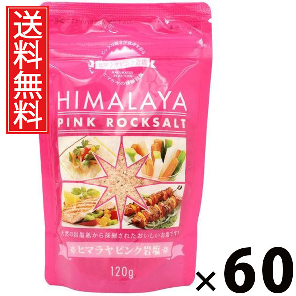 ヒマラヤピンク岩塩 120g × 60個 (株)白松 送料無料 / ヒマラヤ岩塩 天然塩 ピンクソルト 調味料 料理用 サラダ パスタ 肉料理 魚料理 便利キッチン 常備 ギフト 贈り物 おしゃれ 風味豊か ミネラル豊富 家庭用 お取り寄せ 健康志向 プレゼント ソルト しお