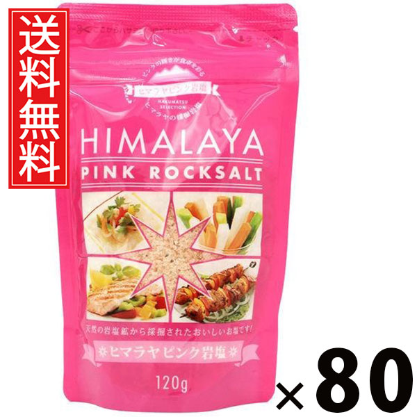 ヒマラヤピンク岩塩 120g × 80個 (株)白松 送料無料 / ヒマラヤ岩塩 天然塩 ピンクソルト 調味料 料理用 サラダ パスタ 肉料理 魚料理 便利キッチン 常備 ギフト 贈り物 おしゃれ 風味豊か ミネラル豊富 家庭用 お取り寄せ 健康志向 プレゼント ソルト しお