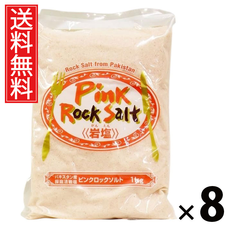 ピンクロックソルト 1kg × 8個 (株)白松 送料無料 ／ ヒマラヤ岩塩 天然塩 ピンクソルト ロックソルト 粗塩 調味料 料理用 サラダ パスタ 肉料理 魚料理 大容量 業務用 家庭用 便利キッチン 常備 ギフト 贈り物 おしゃれ ミネラル豊富 健康志向 お取り寄せ