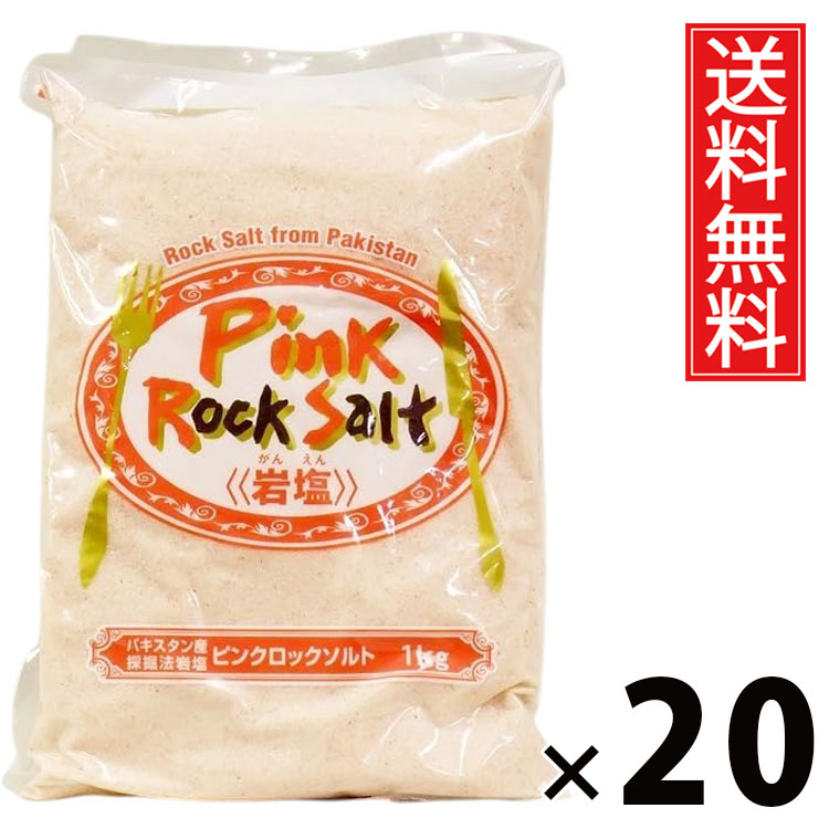 ピンクロックソルト 1kg × 20個 (株)白松 送料無料 / ヒマラヤ岩塩 天然塩 ピンクソルト ロックソルト 粗塩 調味料 料理用 サラダ パスタ 肉料理 魚料理 大容量 業務用 家庭用 便利キッチン 常備 ギフト 贈り物 おしゃれ ミネラル豊富 健康志向 お取り寄せ