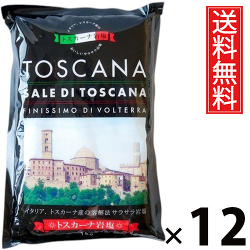 トスカーナ 岩塩 1kg × 12個 (株)白松 送料無料 ／ イタリア産 天然岩塩 ミネラル豊富 大容量 粗塩 業務用 家庭用 料理用 調味料 サラダ パスタ 肉料理 魚料理 シーズニング 健康志向 ギフト プレゼント ソルト しおサラダ パスタ イタリアン シーズニング