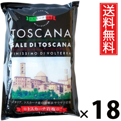 トスカーナ 岩塩 1kg × 18個 (株)白松 送料無料 ／ イタリア産 天然岩塩 ミネラル豊富 大容量 粗塩 業務用 家庭用 料理用 調味料 サラダ パスタ 肉料理 魚料理 シーズニング 健康志向 ギフト プレゼント ソルト しおサラダ パスタ イタリアン シーズニング
