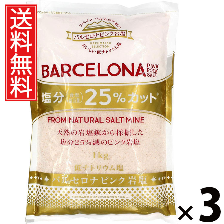 バルセロナ ピンク岩塩 1kg × 3個 (株)白松 送料無料 ／ 天然岩塩 食用 調理用 ミネラル豊富 グルメ 塩 スペイン産 ヨーロッパ直輸入 岩塩 ピンクソルト ロックソルト 大容量 業務用 家庭用 パスタ サラダ ステーキ 料理用 お得 健康志向 自然派ギフト人気