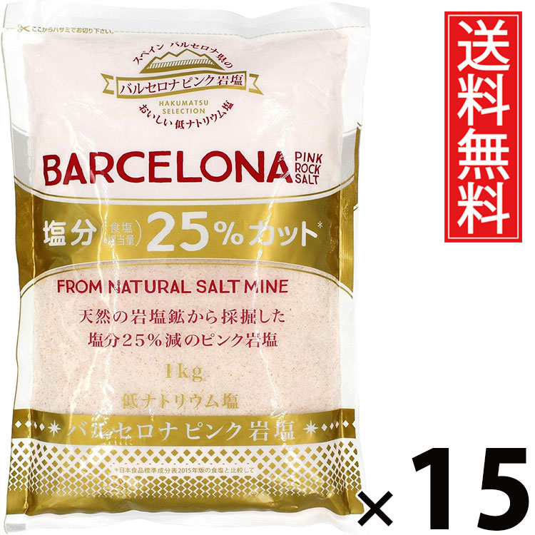 バルセロナ ピンク岩塩 1kg &times; 15個セット (株)白松 送料無料／天然岩塩 食用 調理用 ミネラル豊富 グルメ 塩 スペイン産 ヨーロッパ直輸入 岩塩 ピンクソルト ロックソルト 大容量 業務用 家庭用 パスタ サラダ ステーキ 料理用 お得 健康志向 自然派ギフト人気｜お菓子の王国はっぴーディアーズ 17,009円