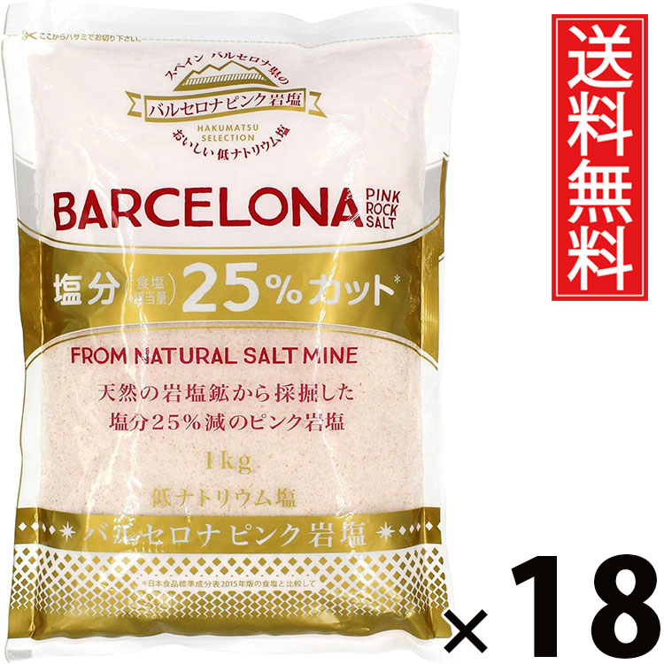 バルセロナ ピンク岩塩 1kg × 18個 (株)白松 送料無料 / 天然岩塩 食用 調理用 ミネラル豊富 グルメ 塩 スペイン産 ヨーロッパ直輸入 岩塩 ピンクソルト ロックソルト 大容量 業務用 家庭用 パスタ サラダ ステーキ 料理用 お得 健康志向 自然派ギフト人気