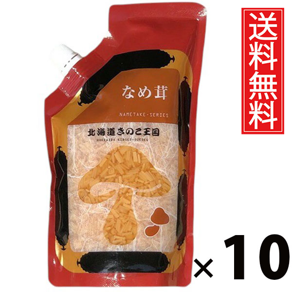 なめ茸 スタンドパック 400g &times; 10袋セット きのこ王国 送料無料／北海道産 なめたけ 大容量 ご飯のお供 ごはんのおかず 保存食 常温保存可能 パックタイプ えのき茸 ヘルシー ローカロリー おにぎり具材 お茶漬け トッピング パスタ 料理アレンジ ご飯のおとも｜お菓子の王国はっぴーディアーズ