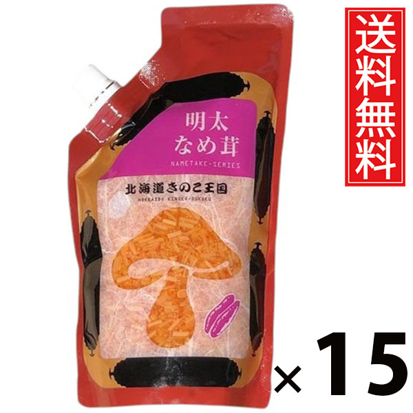 明太なめ茸 スタンドパック 400g &times; 15袋セット きのこ王国 送料無料／明太子入り ご飯のお供 ごはんのおかず パスタやおにぎり トッピング 料理アレンジ 常温保存可能 パックタイプ 便利 大容量 ヘルシー ローカロリー 取り寄せグルメ 北海道グルメ 土産 えのき茸｜お菓子の王国はっぴーディアーズ