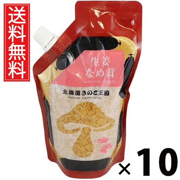 生姜なめ茸 スタンドパック 400g × 10袋セット きのこ王国 送料無料/ポイント10倍 pt10倍 しょうが入り ご飯のお供 ごはんのおかず えのき茸 しょうゆ漬け ピリッと生姜風味 パウチタイプ 常温保存可能 保存に便利 トッピング おにぎり具材 お茶漬け アレンジ ヘルシー 低|お菓子の王国はっぴーディアーズ