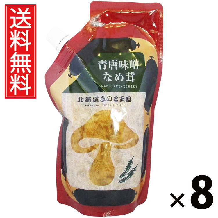 青唐味噌なめ茸 スタンドパック 400g &times; 8袋セット きのこ王国 送料無料／ポイント10倍 pt10倍 青唐辛子入り 味噌風味 ご飯のお供 ごはんのおかず えのき茸 しょうゆ漬け ピリ辛 パウチタイプ 常温保存可能 保存に便利 トッピング おにぎり具材 お茶漬け アレンジ ヘルシー｜お菓子の王国はっぴーディアーズ