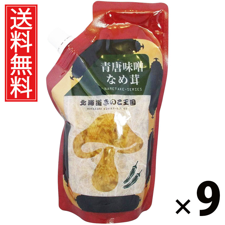 青唐味噌なめ茸 スタンドパック 400g × 9袋セット きのこ王国 送料無料/青唐辛子入り 味噌風味 ご飯のお供 ごはんのおかず えのき茸 しょうゆ漬け ピリ辛 パウチタイプ 常温保存可能 保存に便利 トッピング おにぎり具材 お茶漬け アレンジ ヘルシー 低カロリー お取り寄せ|お菓子の王国はっぴーディアーズ