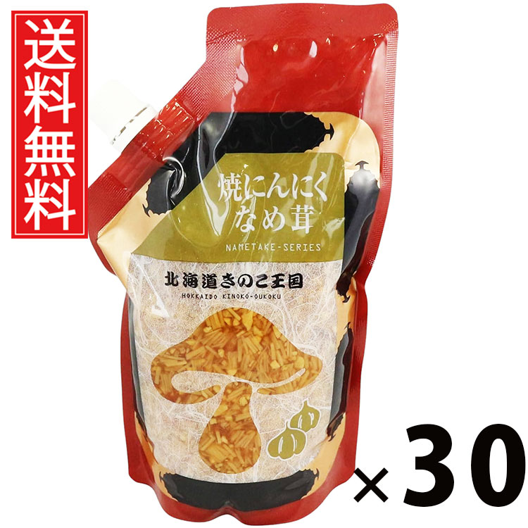 焼にんにくなめ茸 スタンドパック 400g &times; 30袋セット きのこ王国 送料無料／ポイント10倍 pt10倍 ご飯のお供 ごはんのおかず えのき茸 しょうゆ漬け パウチタイプ 使いやすい 常温保存可能 保存に便利 トッピング おにぎり具材 お茶漬け アレンジ スタミナ満点 ヘルシー 低｜お菓子の王国はっぴーディアーズ