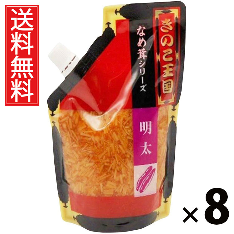 明太なめ茸 スタンドパック 270g × 8袋 きのこ王国 送料無料 ／ 明太子入り ご飯のお供 ごはんのおかず パスタやおにぎり トッピング アレンジ 常温保存可能 パックタイプ 便利 大容量 ヘルシー ローカロリー お取り寄せグルメ 北海道グルメ 土産 えのき茸 しょうゆ漬け