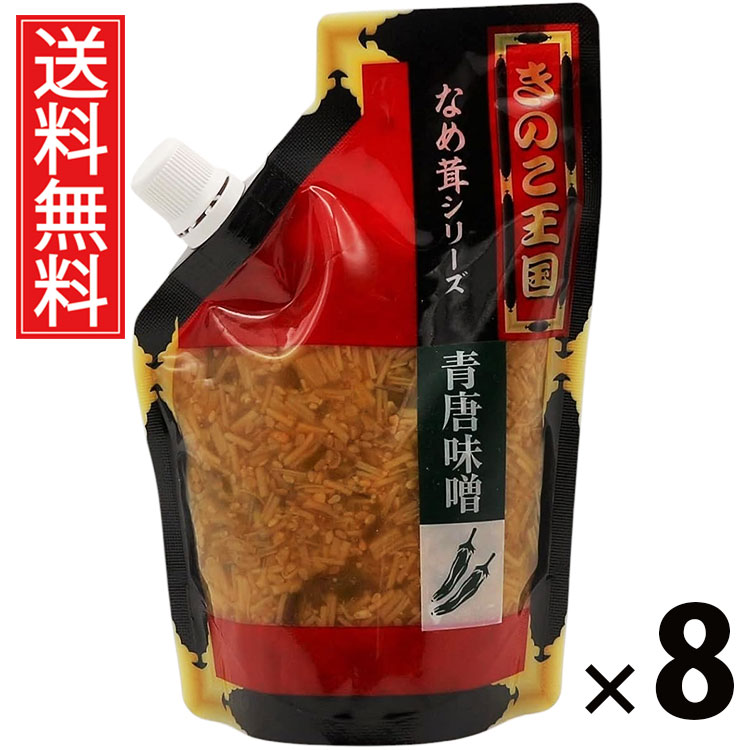 青唐味噌なめ茸 スタンドパック 270g × 8袋 きのこ王国 送料無料 ／ 青唐辛子入り 味噌風味 ご飯のお供 ごはんのおかず えのき茸 しょうゆ漬け ピリ辛 パウチタイプ 常温保存可能 保存に便利 トッピング おにぎり具材 お茶漬け アレンジ ヘルシー 低カロリー お取り寄せ