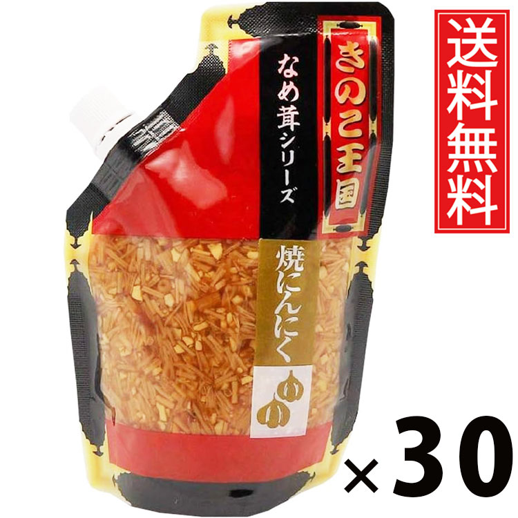 焼きにんにくなめ茸 スタンドパック 270g × 30袋セット きのこ王国 送料無料/ポイント10倍 pt10倍 ご飯のお供 ごはんのおかず えのき茸 しょうゆ漬 パウチタイプ 使いやすい 常温保存可能 保存に便利 トッピング おにぎり具材 お茶漬け アレンジ スタミナ満点 ヘルシー 低|お菓子の王国はっぴーディアーズ
