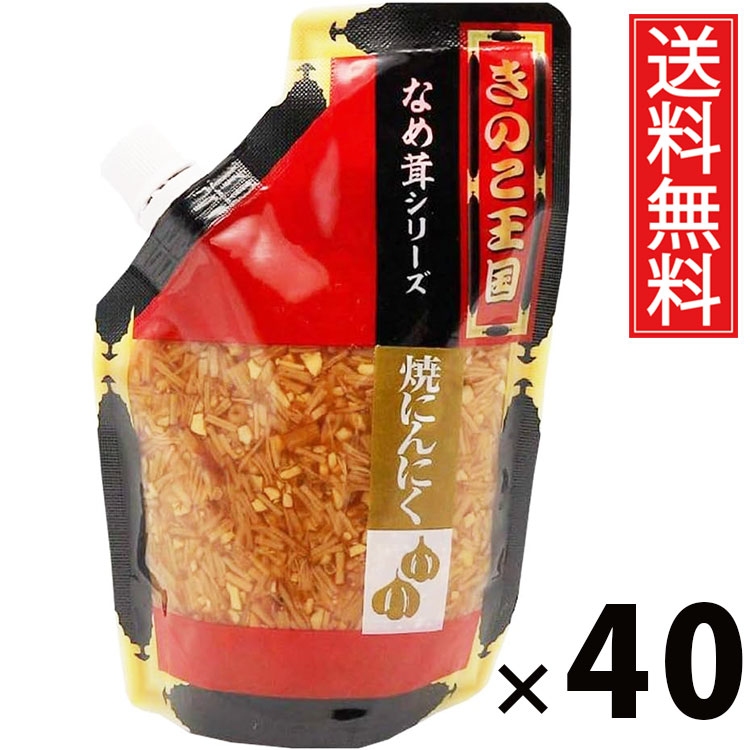 焼きにんにくなめ茸 スタンドパック 270g × 40袋セット きのこ王国 送料無料/ご飯のお供 ごはんのおかず えのき茸 しょうゆ漬 パウチタイプ 使いやすい 常温保存可能 保存に便利 トッピング おにぎり具材 お茶漬け アレンジ スタミナ満点 ヘルシー 低カロリー|お菓子の王国はっぴーディアーズ